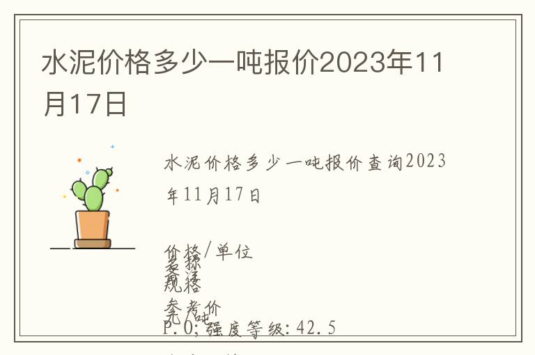 水泥價格多少一噸報價2023年11月17日