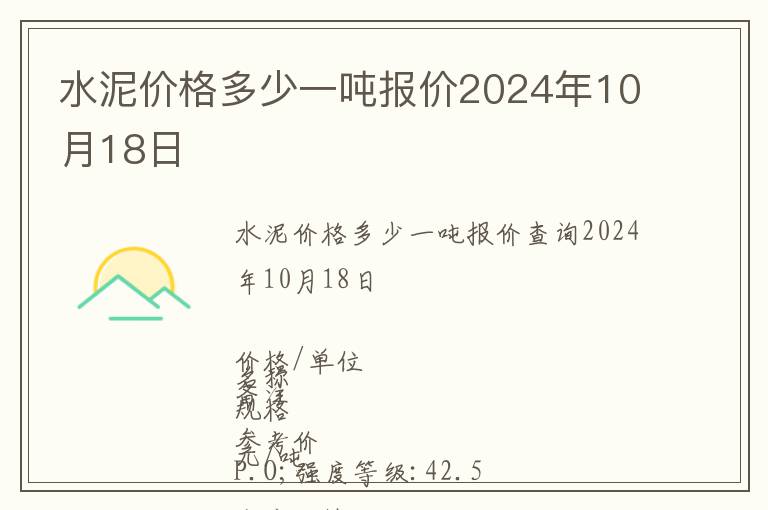 水泥價格多少一噸報價2024年10月18日