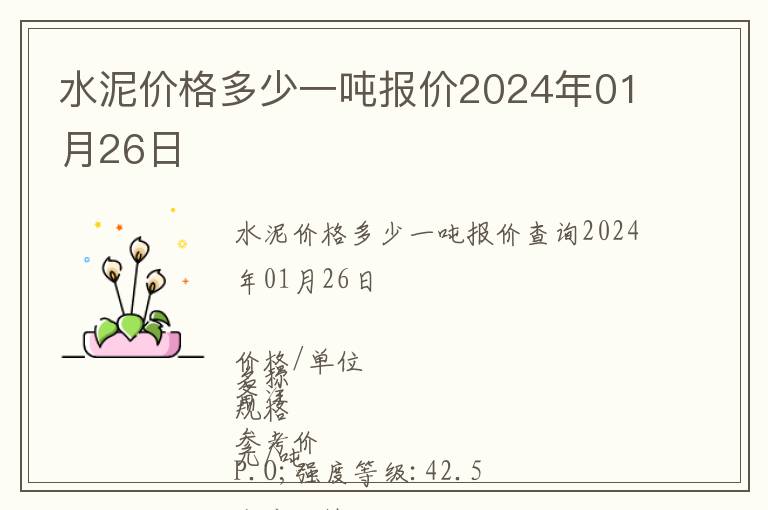 水泥價格多少一噸報價2024年01月26日