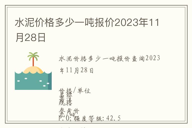 水泥價格多少一噸報價2023年11月28日