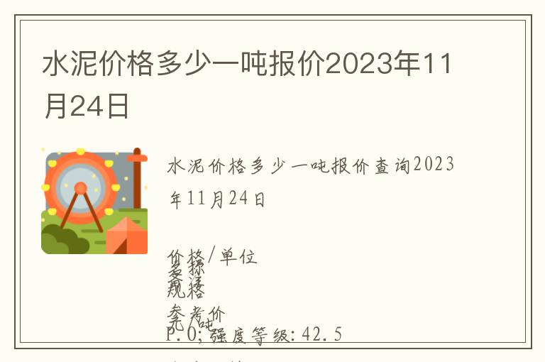 水泥價(jià)格多少一噸報(bào)價(jià)2023年11月24日