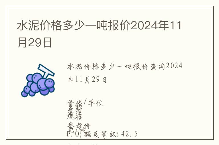 水泥價格多少一噸報價2024年11月29日
