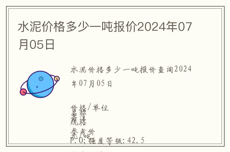 水泥價(jià)格多少一噸報(bào)價(jià)2024年07月05日