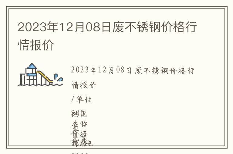 2023年12月08日廢不銹鋼價(jià)格行情報(bào)價(jià)