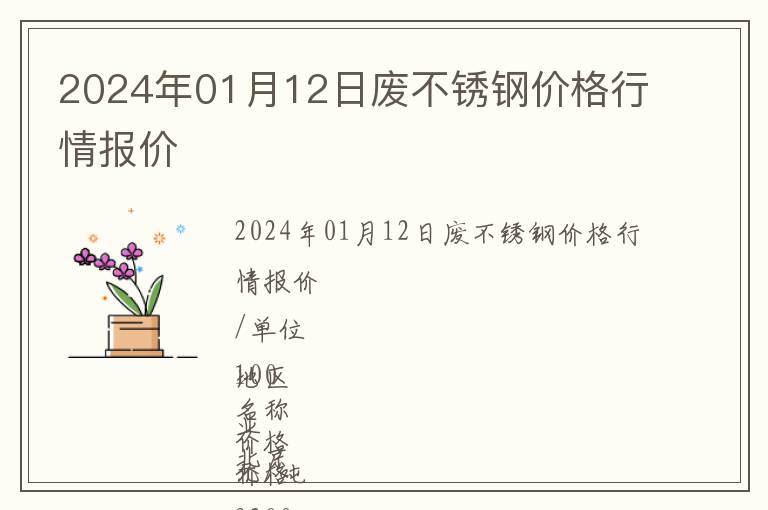 2024年01月12日廢不銹鋼價格行情報價