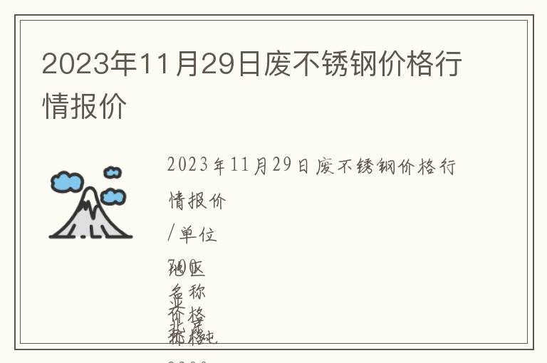 2023年11月29日廢不銹鋼價格行情報價