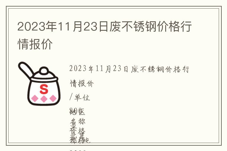 2023年11月23日廢不銹鋼價格行情報價