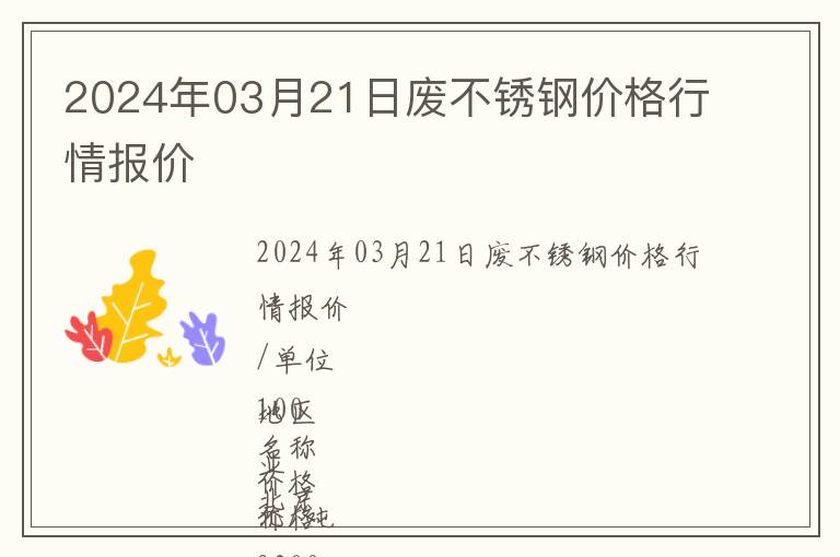 2024年03月21日廢不銹鋼價格行情報價
