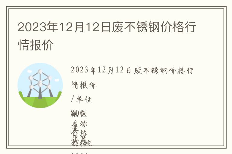 2023年12月12日廢不銹鋼價格行情報價