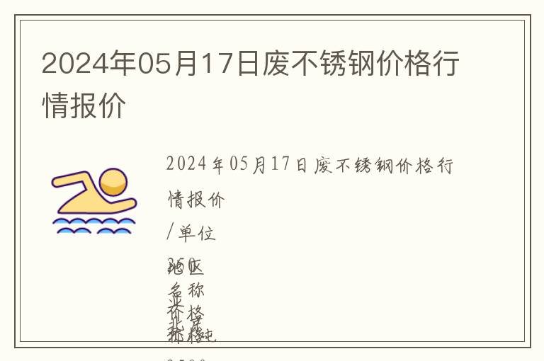 2024年05月17日廢不銹鋼價格行情報價
