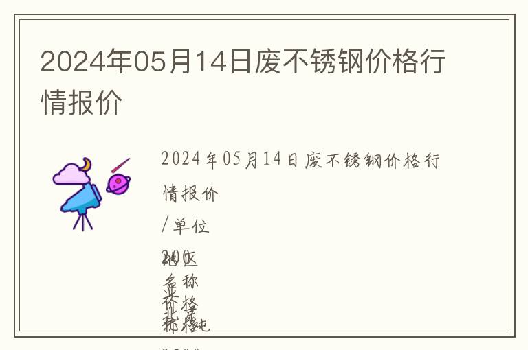 2024年05月14日廢不銹鋼價格行情報價