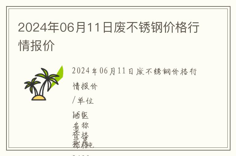 2024年06月11日廢不銹鋼價(jià)格行情報(bào)價(jià)