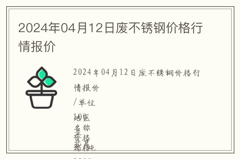 2024年04月12日廢不銹鋼價格行情報價