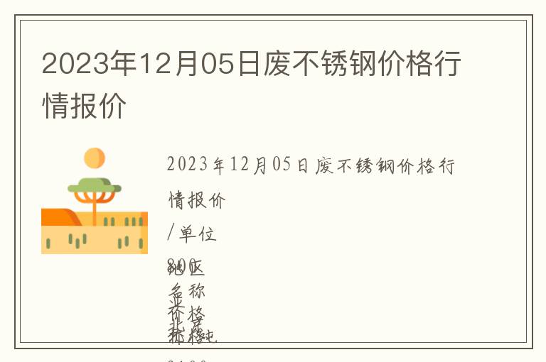 2023年12月05日廢不銹鋼價(jià)格行情報(bào)價(jià)