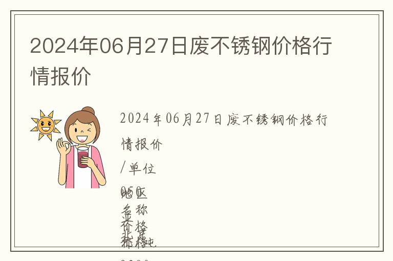 2024年06月27日廢不銹鋼價格行情報價