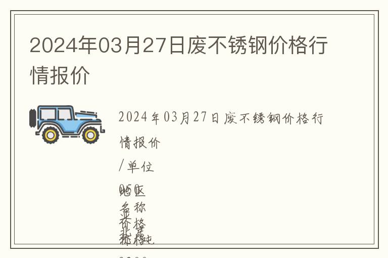 2024年03月27日廢不銹鋼價格行情報價