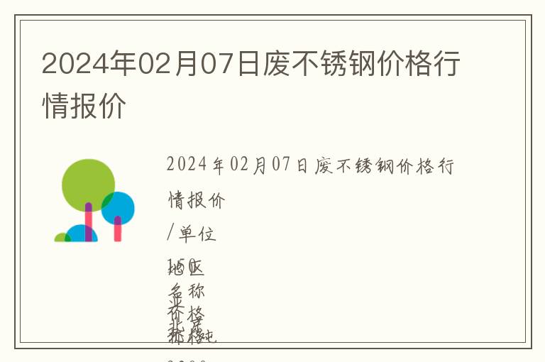2024年02月07日廢不銹鋼價格行情報價