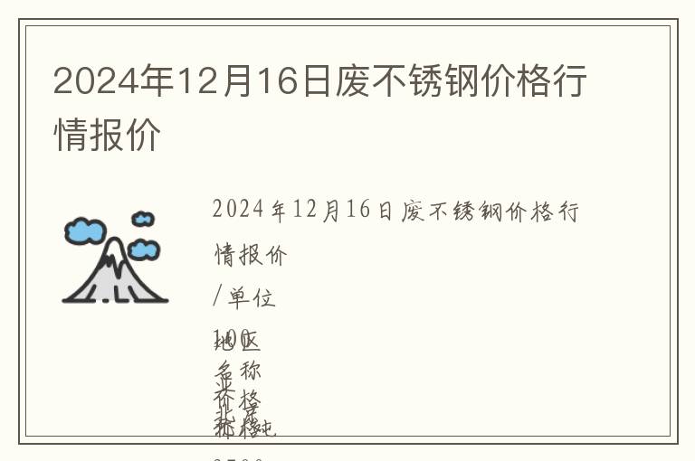 2024年12月16日廢不銹鋼價格行情報價
