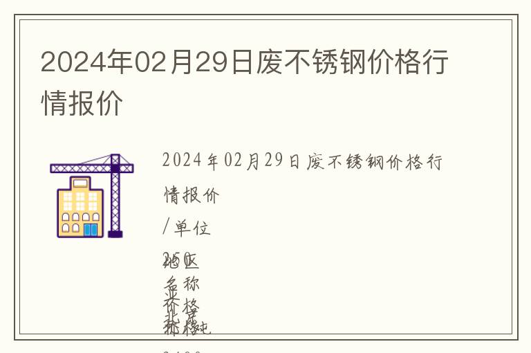 2024年02月29日廢不銹鋼價格行情報價