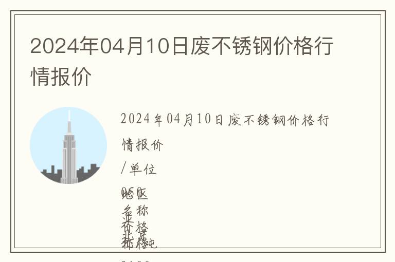 2024年04月10日廢不銹鋼價格行情報價
