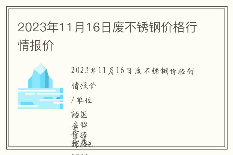 2023年11月16日廢不銹鋼價格行情報價