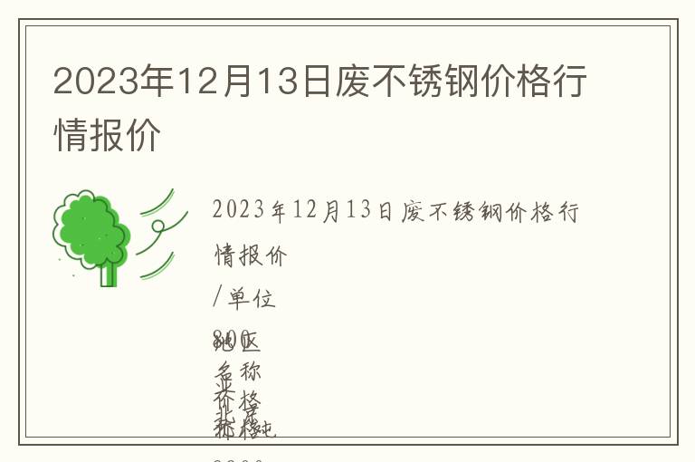 2023年12月13日廢不銹鋼價格行情報價