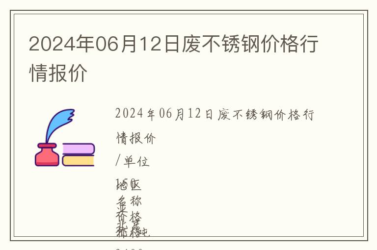 2024年06月12日廢不銹鋼價(jià)格行情報(bào)價(jià)