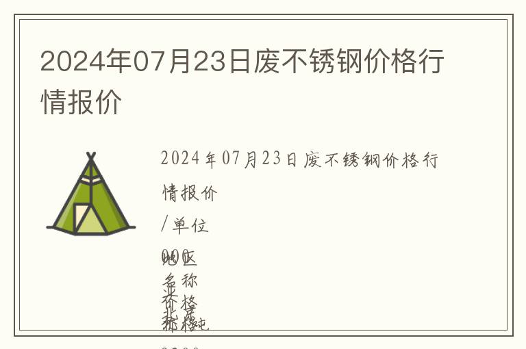 2024年07月23日廢不銹鋼價(jià)格行情報(bào)價(jià)