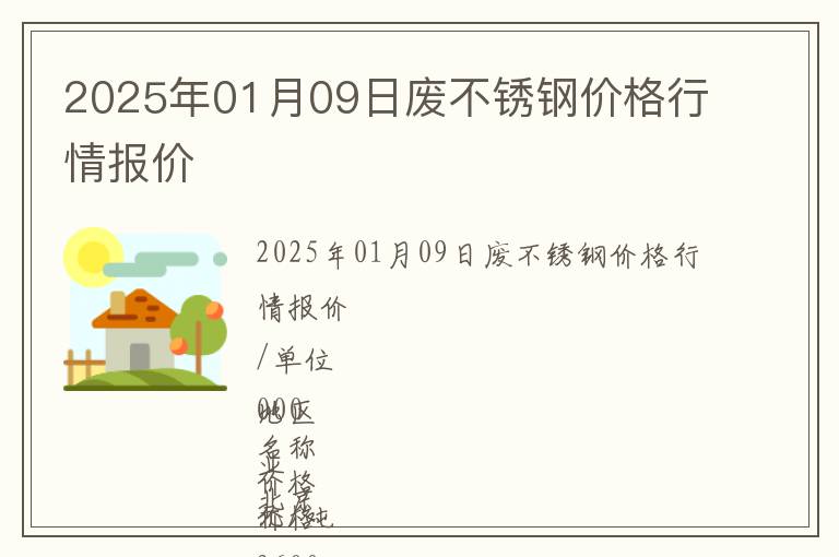 2025年01月09日廢不銹鋼價(jià)格行情報(bào)價(jià)