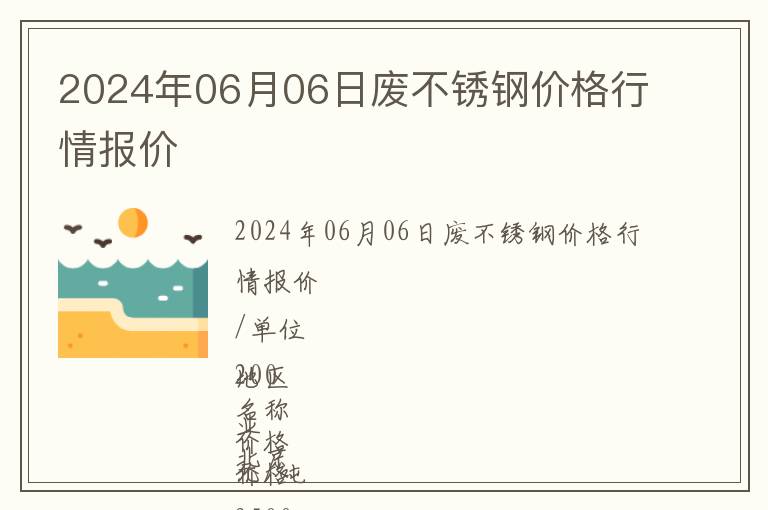 2024年06月06日廢不銹鋼價格行情報價
