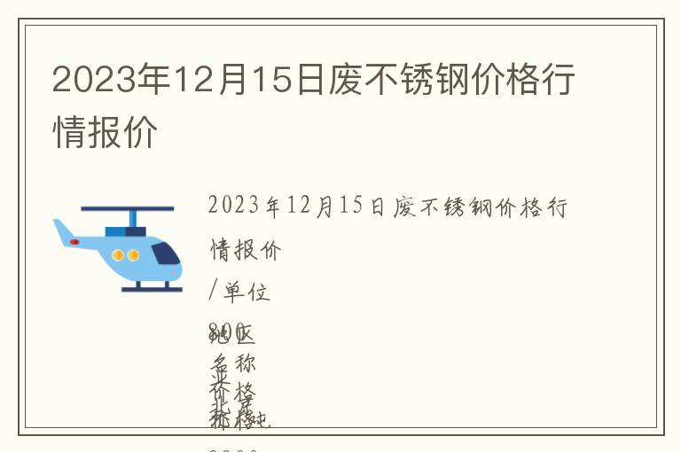 2023年12月15日廢不銹鋼價格行情報價
