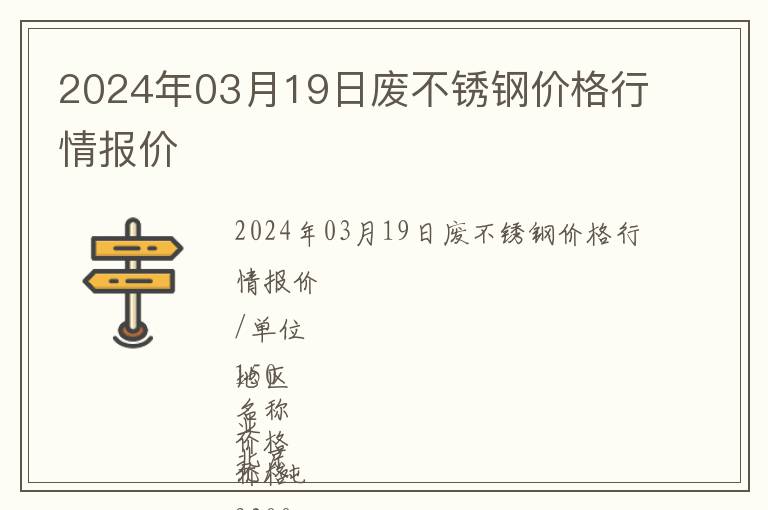 2024年03月19日廢不銹鋼價格行情報價
