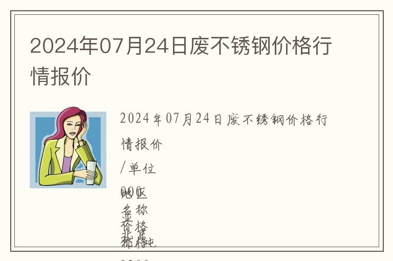 2024年07月24日廢不銹鋼價格行情報價
