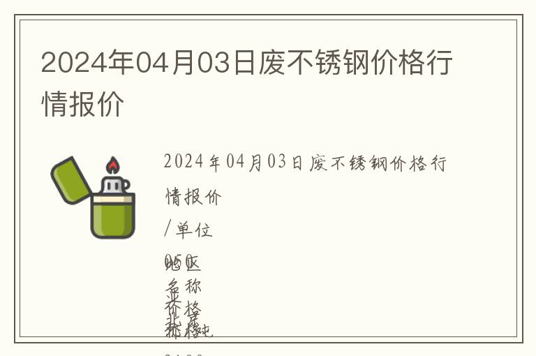 2024年04月03日廢不銹鋼價格行情報價