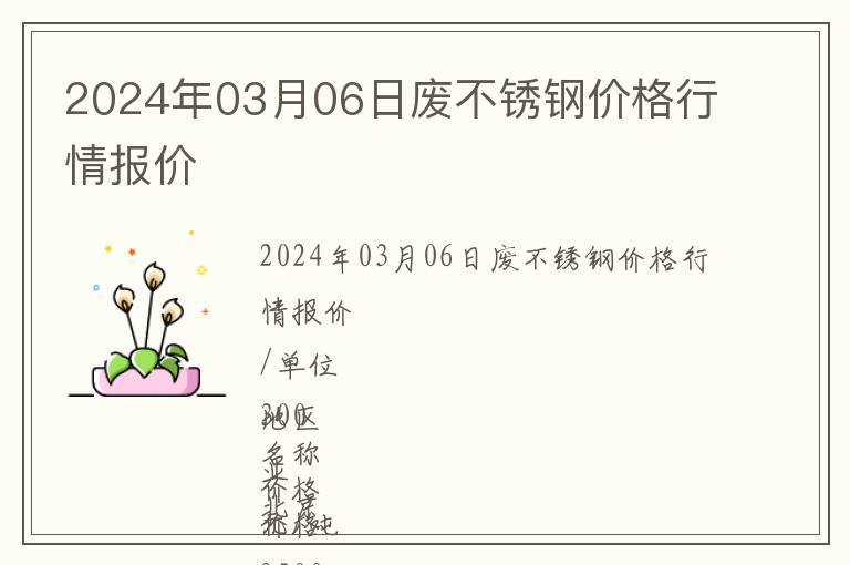 2024年03月06日廢不銹鋼價格行情報價