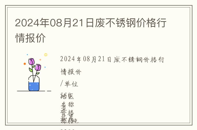 2024年08月21日廢不銹鋼價格行情報價