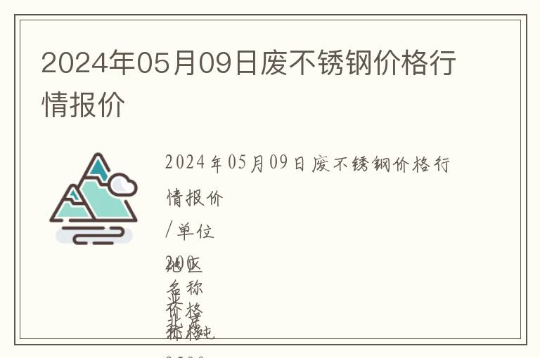 2024年05月09日廢不銹鋼價格行情報價
