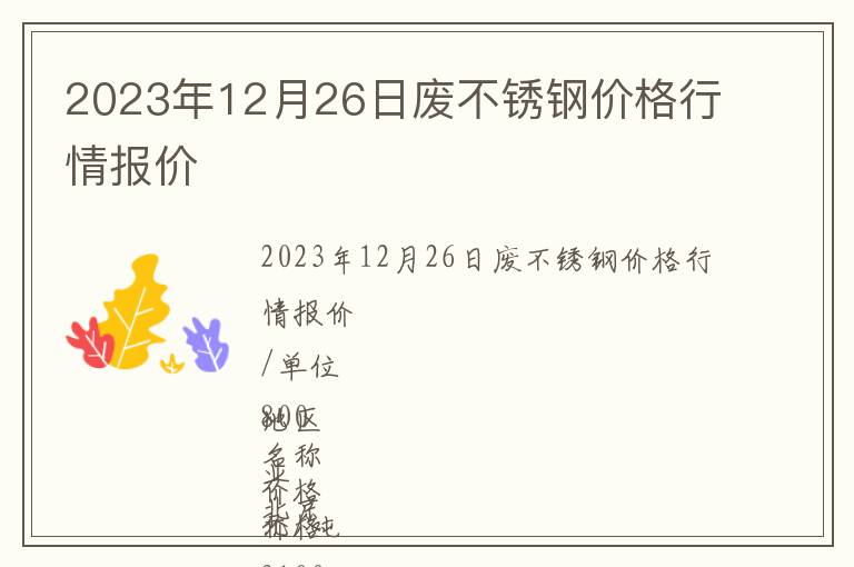 2023年12月26日廢不銹鋼價(jià)格行情報(bào)價(jià)