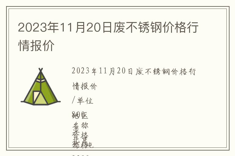2023年11月20日廢不銹鋼價格行情報價