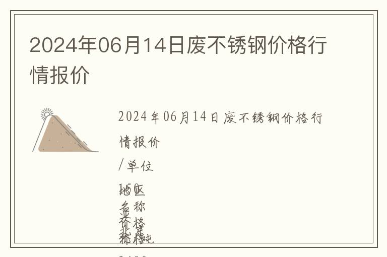 2024年06月14日廢不銹鋼價格行情報價