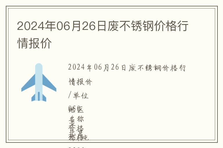 2024年06月26日廢不銹鋼價格行情報價