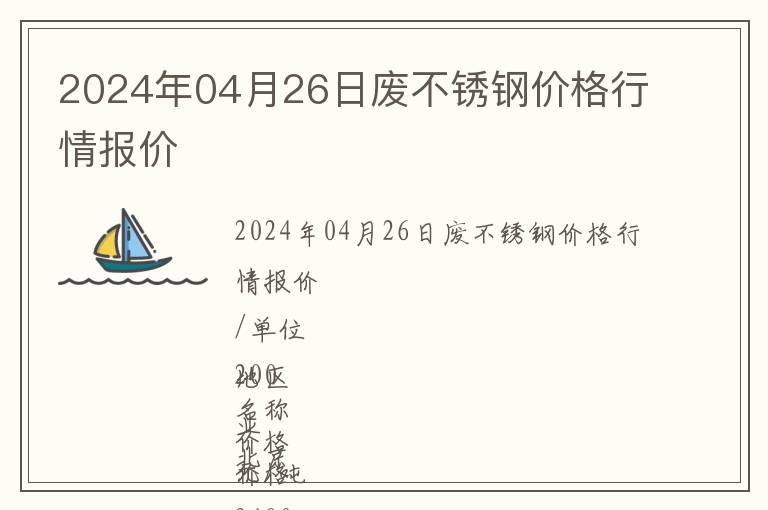2024年04月26日廢不銹鋼價格行情報價