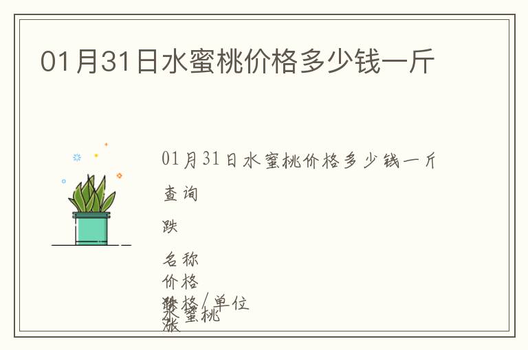 01月31日水蜜桃價(jià)格多少錢一斤