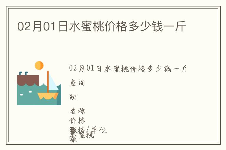 02月01日水蜜桃價格多少錢一斤