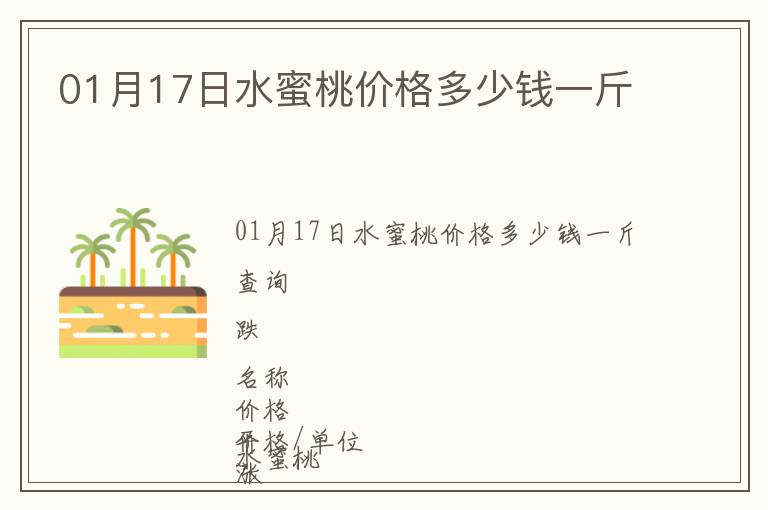 01月17日水蜜桃價格多少錢一斤