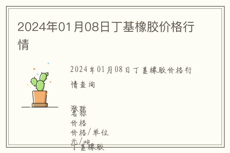 2024年01月08日丁基橡膠價格行情