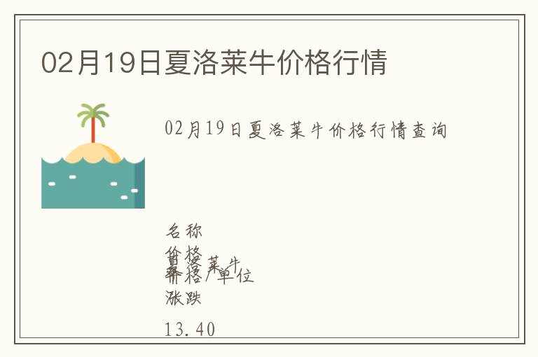 02月19日夏洛萊牛價格行情