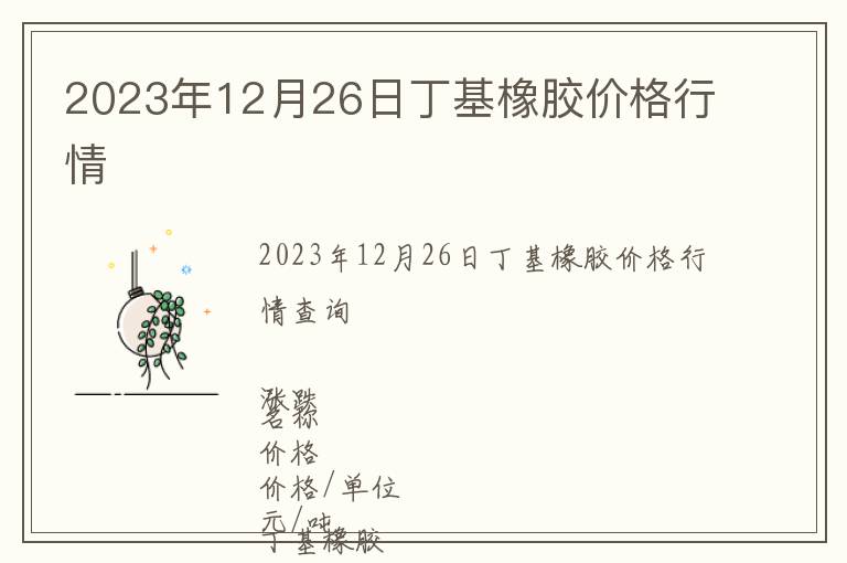 2023年12月26日丁基橡膠價(jià)格行情