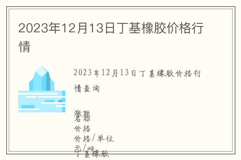 2023年12月13日丁基橡膠價格行情