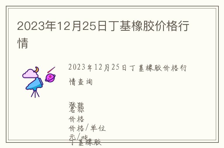 2023年12月25日丁基橡膠價(jià)格行情